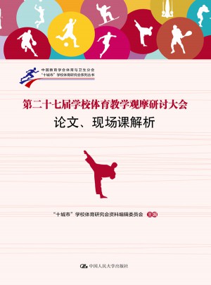 第二十七屆學校體育教學觀摩研討大會論文、現場課解析