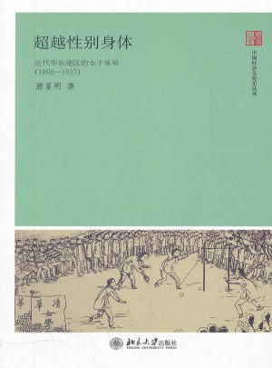 超越性別身體·近代華東地區的女子體育(1895-1937)