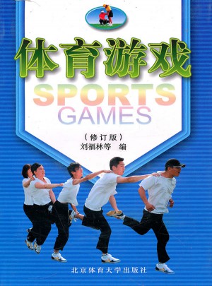 體育游戲（修訂版）