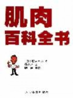 肌肉百科全書