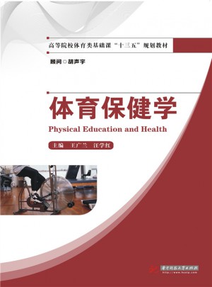 體育保健學(xué)