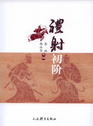 禮射初階