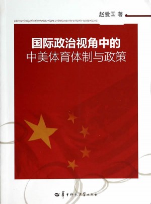 國際政治視角中的中美體育體制與政策