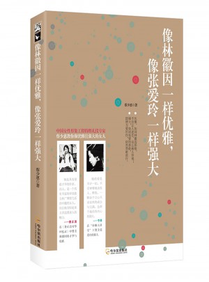 像林徽因一樣優(yōu)雅，像張愛玲一樣強大
