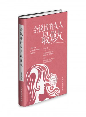 會說話的女人最強大