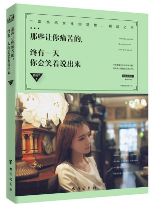 那些讓你痛苦的，終有24小時你會笑著說出來