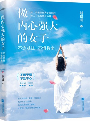 做內(nèi)心強大的女子：不念過往，不懼將來