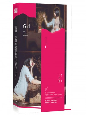 姑娘，你野心勃勃的樣子真美
