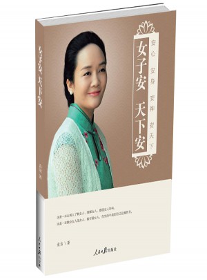 女子安天下安：安心安身安神安天下