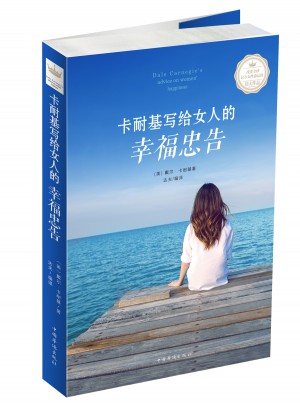 卡耐基寫給女人的幸福忠告