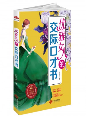 優(yōu)雅女人的交際口才書