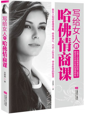 寫給女人的哈佛情商課