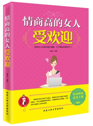 情商高的女人受歡迎