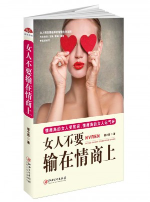女人不要輸在情商上：女人明白要趁早的智慧生存法則