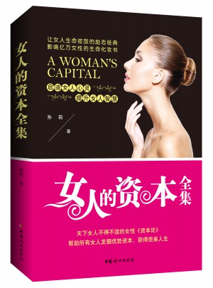 女人的資本全集（暢銷珍藏版）
