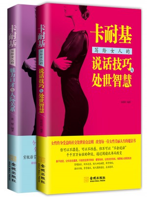 卡耐基寫給女人的人際交往書（全2冊）