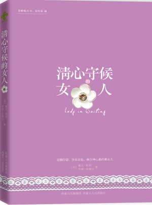 清心守候的女人