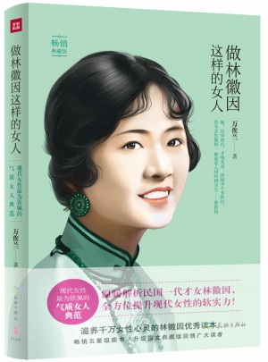 做林徽因這樣的女人