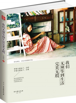 我們無須等到生活無瑕