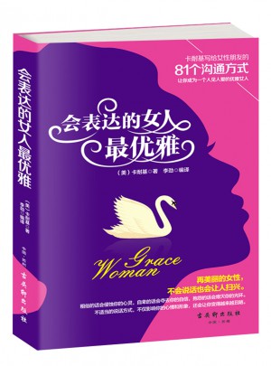 會表達的女人雅