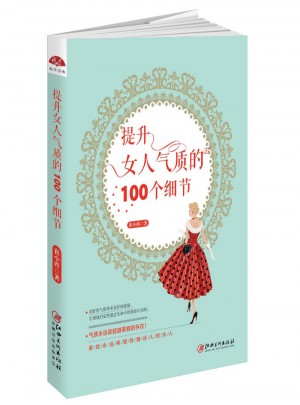 提升女人氣質的100個細節：讓女性發生改變的生命修煉書