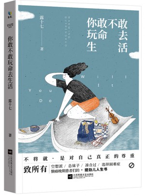 你敢不敢玩命去生活