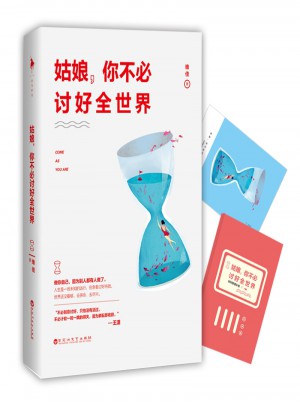 姑娘，你不必討好全世界