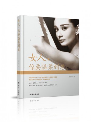 女人，你要溫柔到老