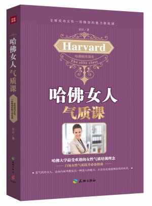 哈佛女人氣質課