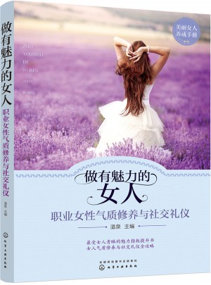 做有魅力的女人:職業女性氣質修養與社交禮儀