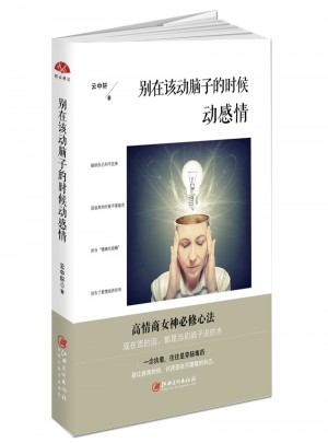 別在該動腦子的時候動感情