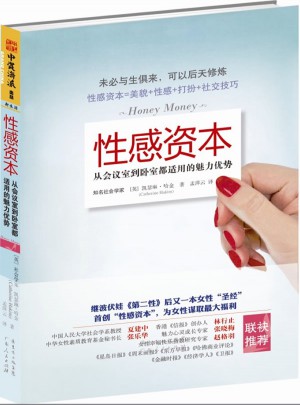 性感資本：從會議室到臥室都適用的魅力優勢