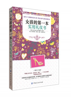 女孩的及時本實用禮儀書