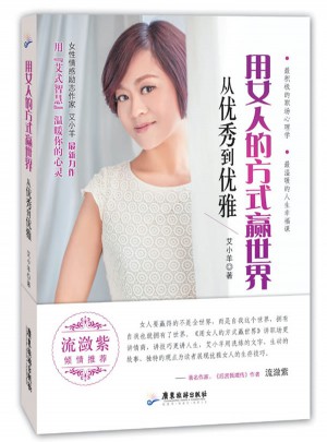 用女人的方式贏世界·從到優雅
