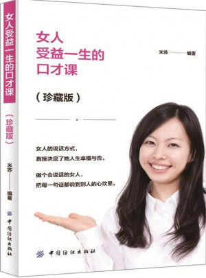 女人受益一生的口才課（珍藏版）