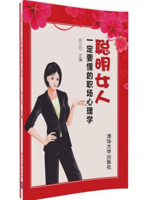 聰明女人一定要懂的職場(chǎng)心理學(xué)