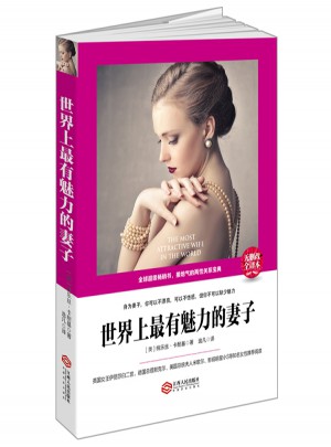 世界上最有魅力的妻子
