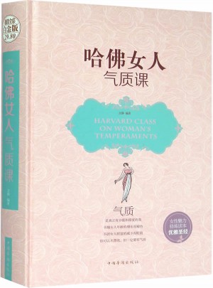 哈佛女人氣質(zhì)課