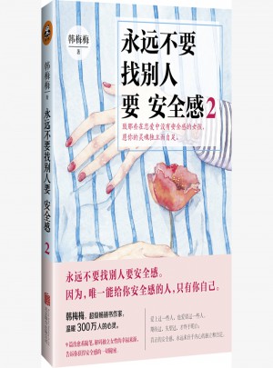 永遠(yuǎn)不要找別人要安全感2