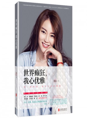 世界癲狂，我心優(yōu)雅