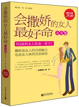 會(huì)撒嬌的女人好命大全集