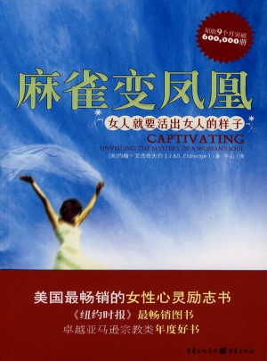 麻雀變鳳凰·女人就要活出女人的樣子