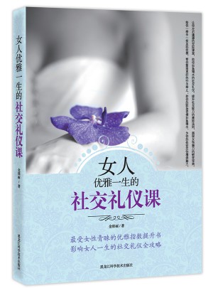 女人優(yōu)雅一生的社交禮儀課