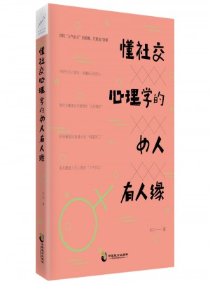 懂社交心理學(xué)的女人有人緣