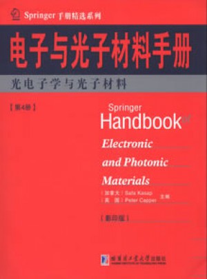 電子與光子材料手冊(cè)(第4冊(cè))：光電子學(xué)與光子材料(影印版)