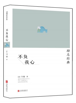 不負我心
