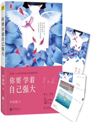 你要學(xué)著自己強(qiáng)大