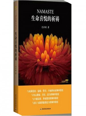 生命喜悅的祈禱