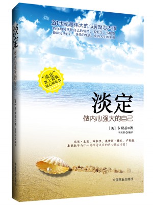 淡定：做內(nèi)心強(qiáng)大的自己