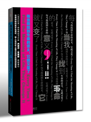 每當(dāng)我找到生命的意義，它就又變了